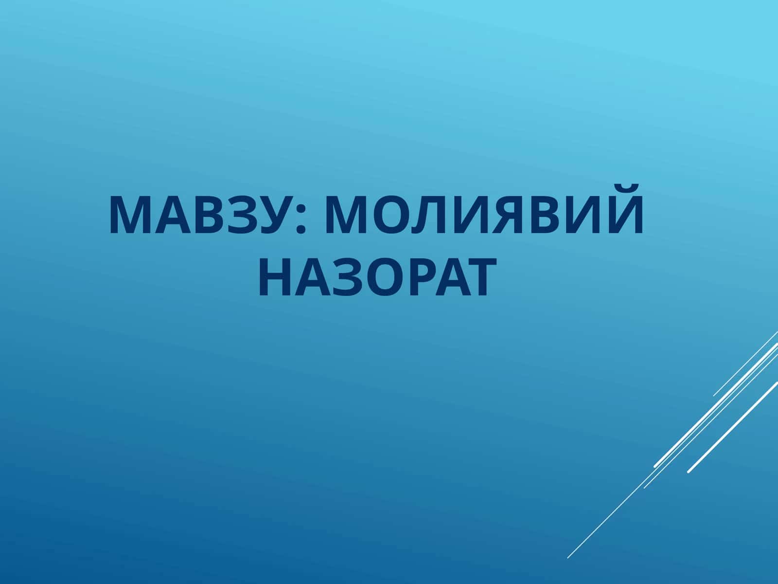 молиявий назорат 1