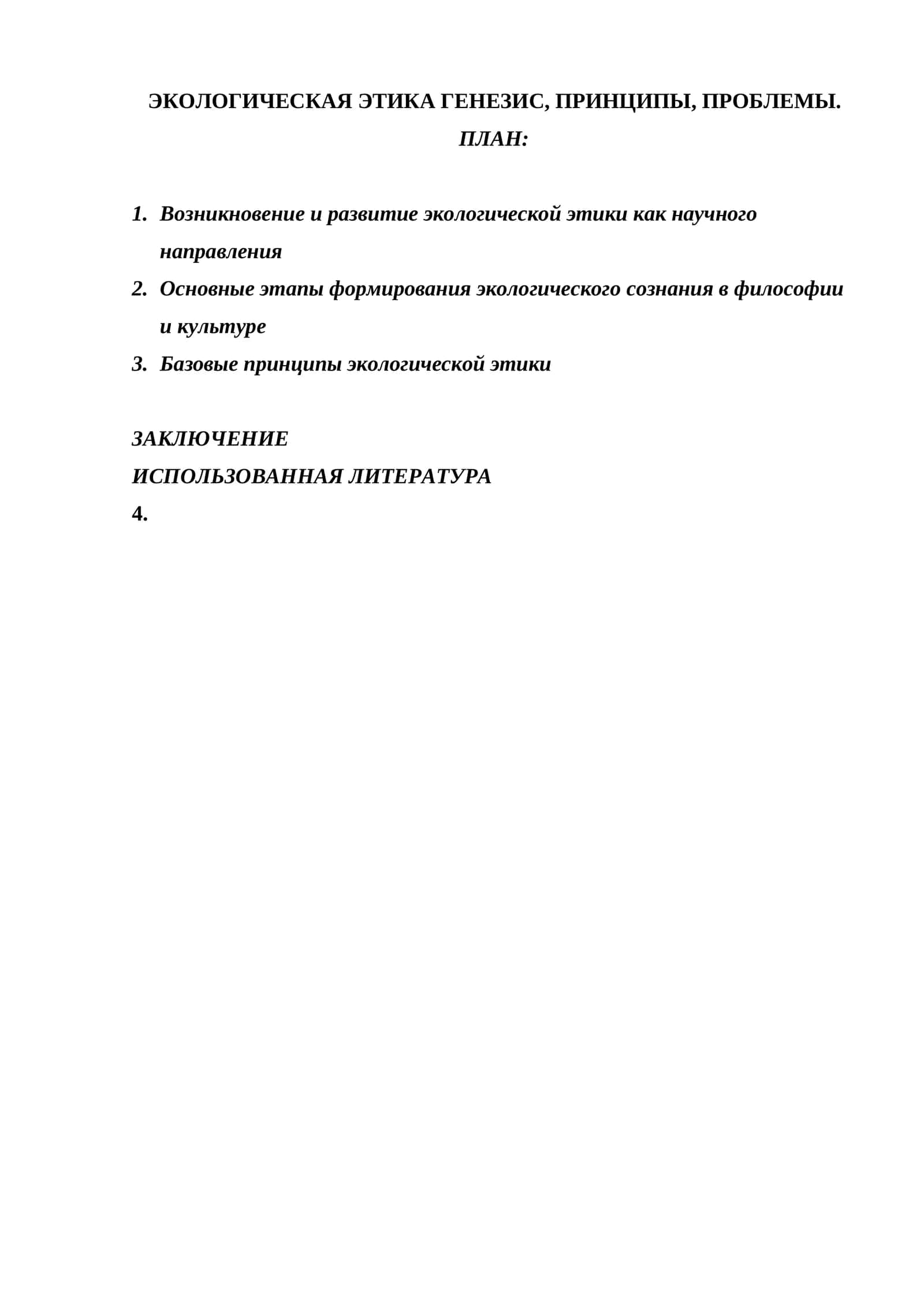ЭКОЛОГИЧЕСКАЯ ЭТИКА ГЕНЕЗИС, ПРИНЦИПЫ, ПРОБЛЕМЫ. 1