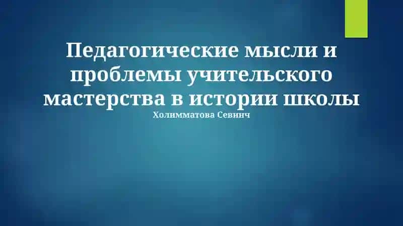 Педагогические мысли и проблемы учительского мастерства в истории школы