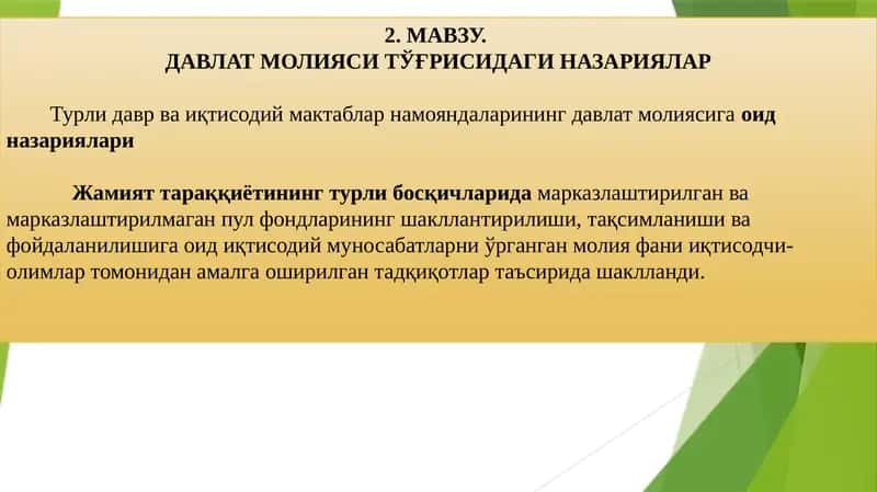 ДАВЛАТ МОЛИЯСИ ТЎҒРИСИДАГИ НАЗАРИЯЛАР 1