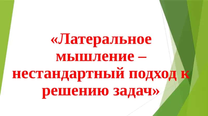 Латеральное мышление 1