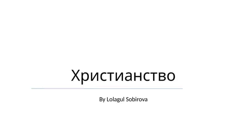 Христианство 1