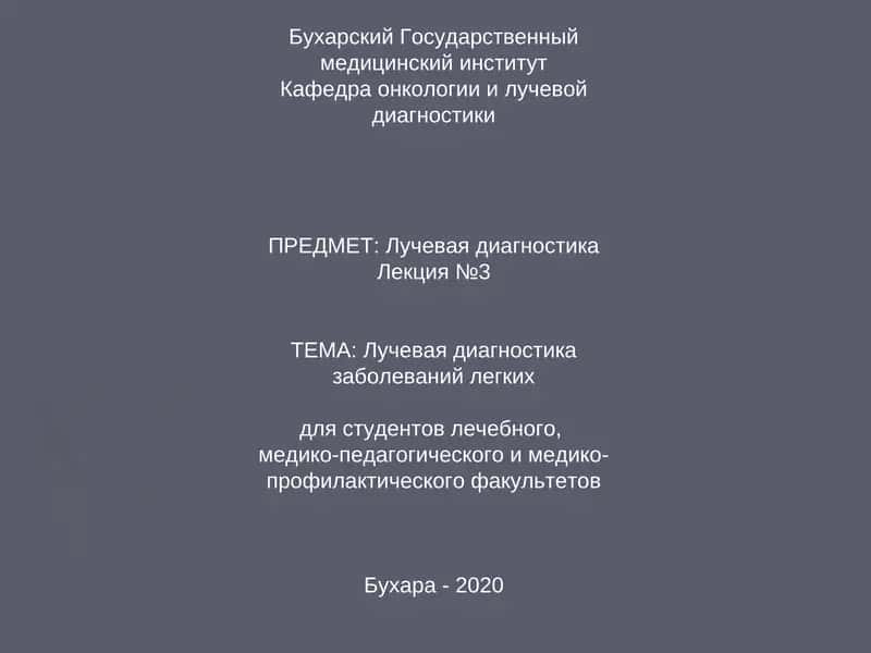 Лучевая диагностика заболеваний легких 1