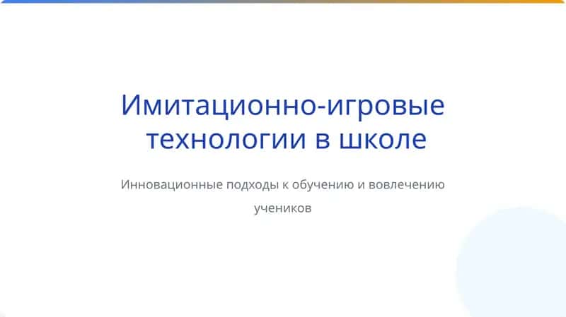 Имитационно-игровые технологии в школе 1