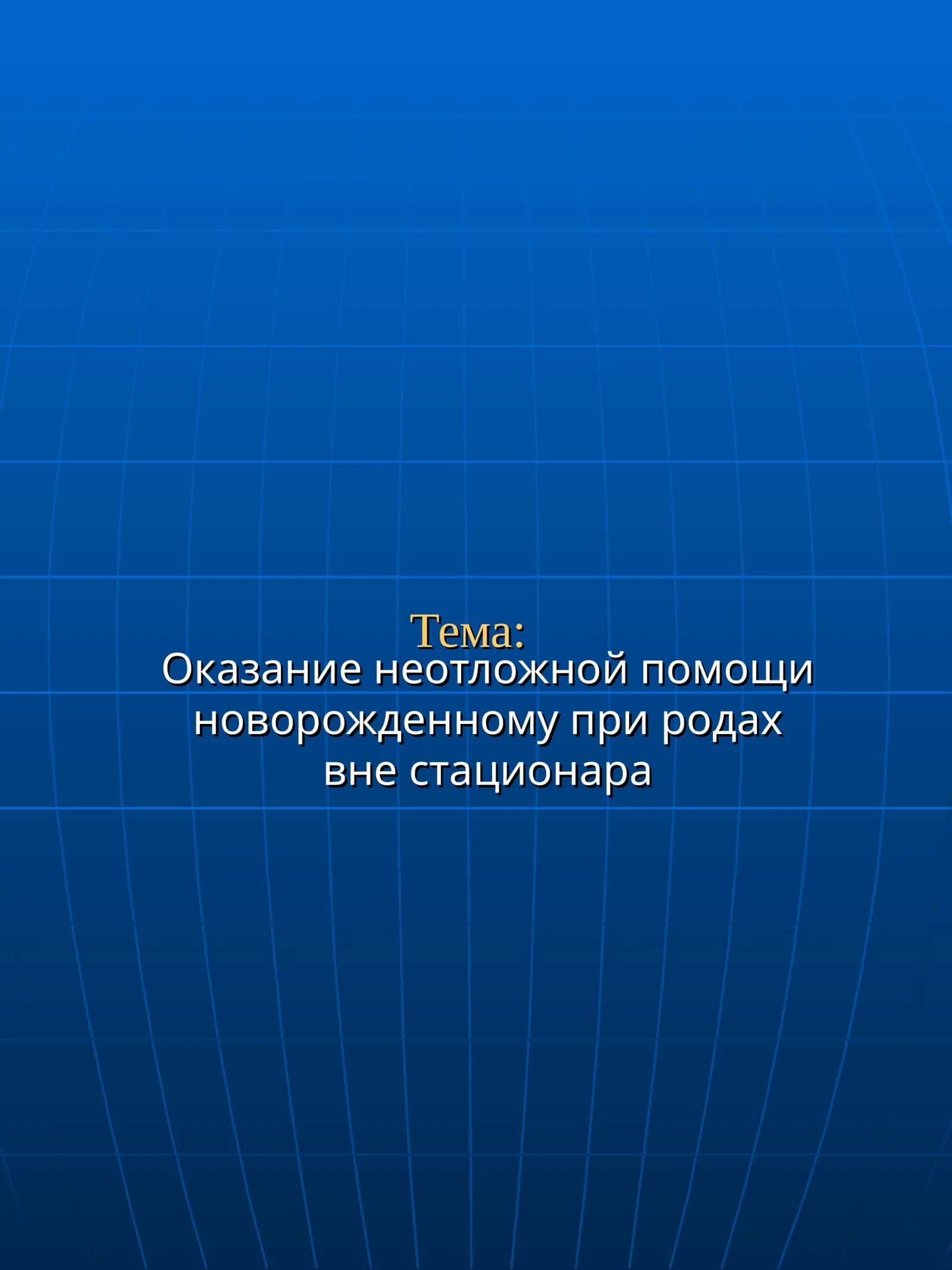 Оказание неотложной помощи новорожденному при родах вне стационара 1
