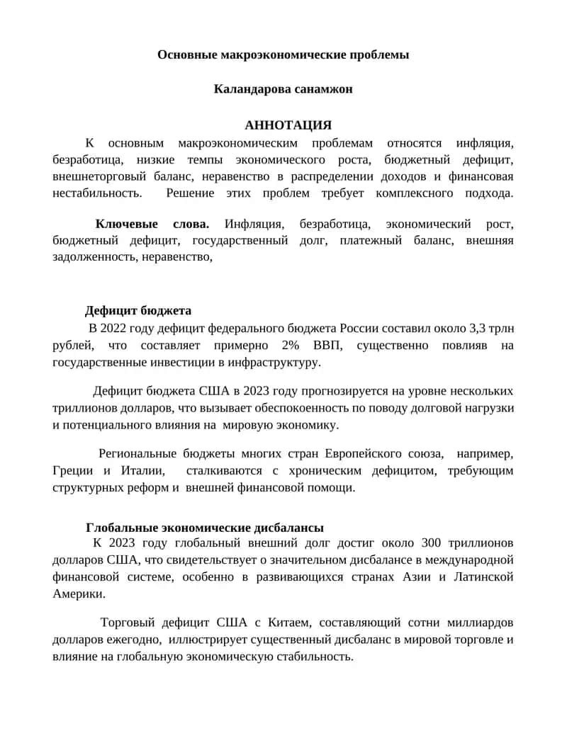 Основные макроэкономические проблемы 1