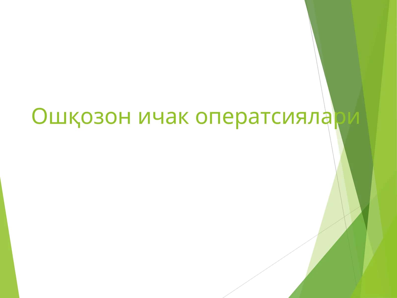Ошқозон ичак оператсиялари 1