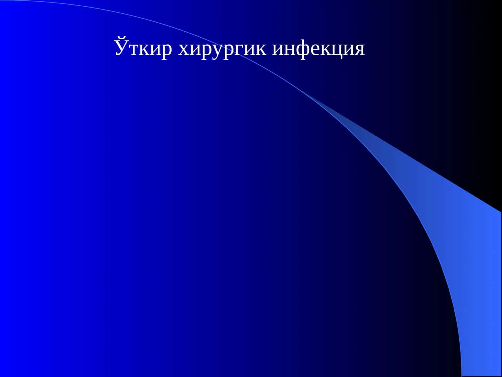 Ўткирхирургикинфекция 1