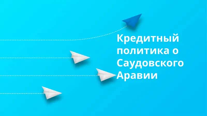 Кредитный политика о Саудовского Аравии 1