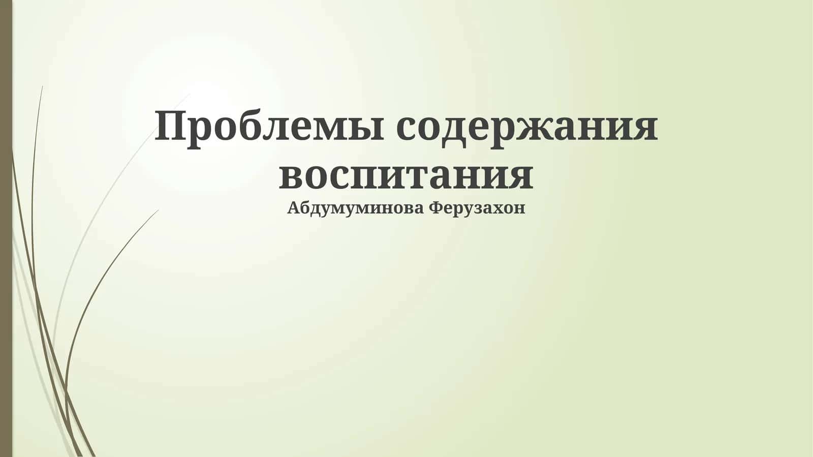 Проблемы содержания воспитания 1