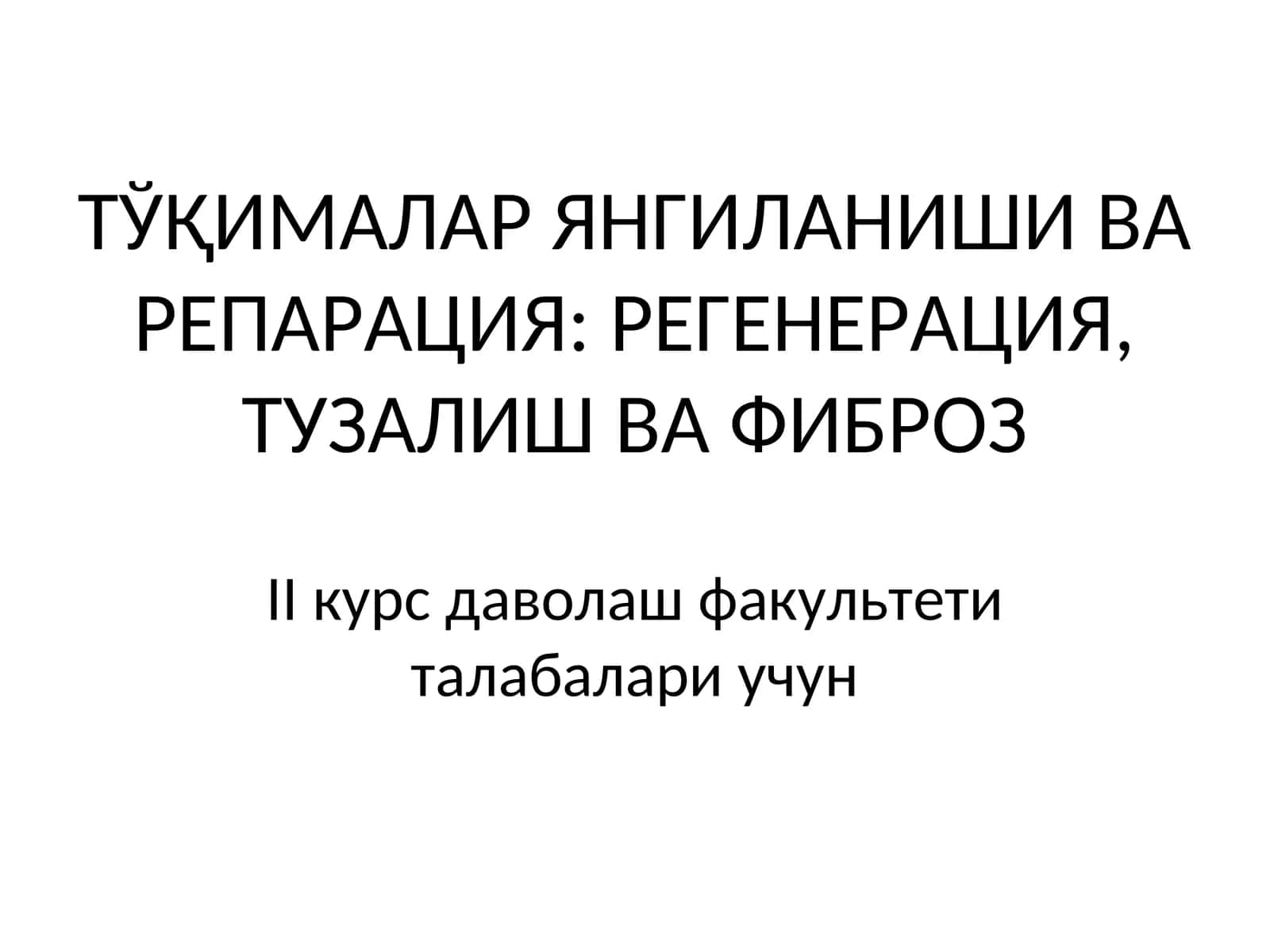 Тўқималар янгиланиши ва репарация: регенерация, тузалиш ва фиброз 1