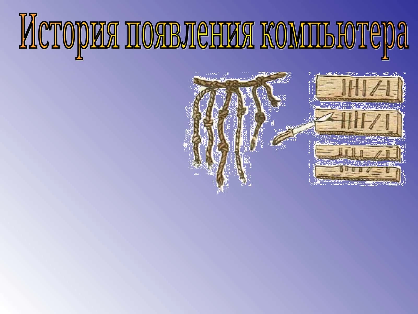 История появления компьютера 1