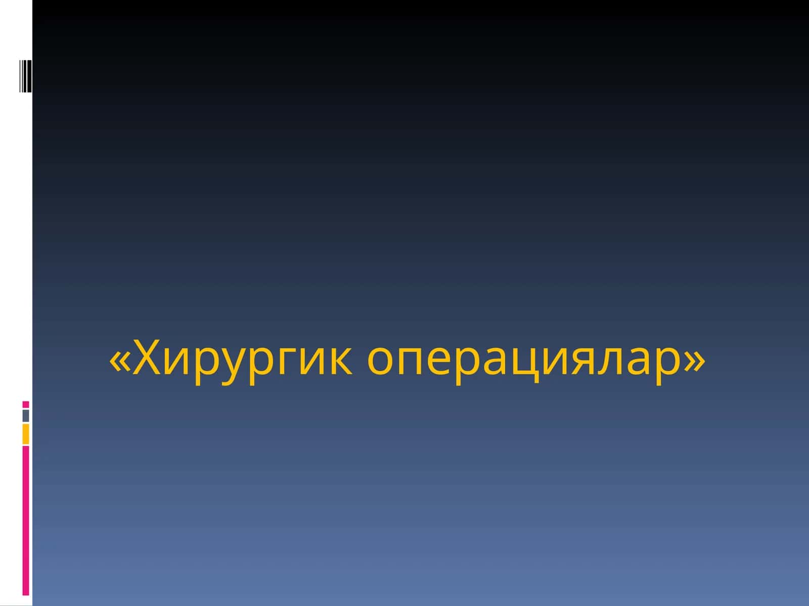Хирургик операциялар 1
