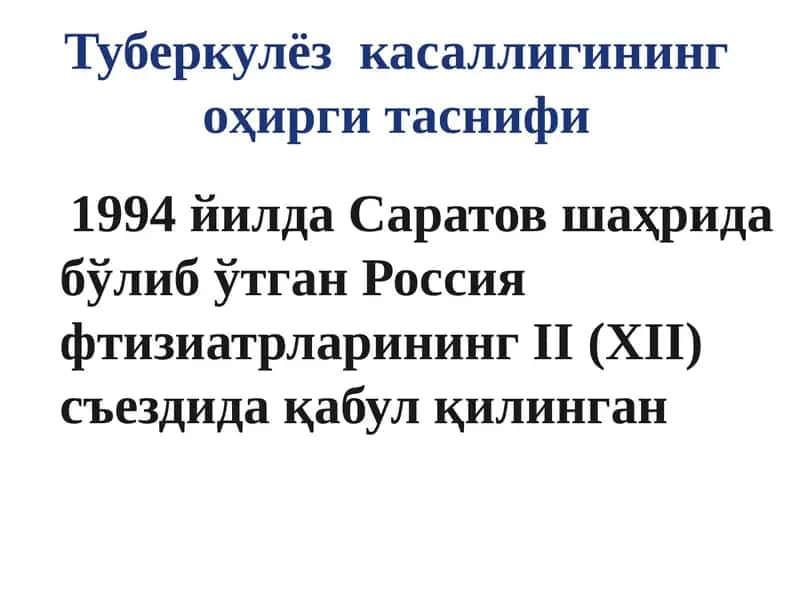 Туберкулёз касаллигининг оҳирги таснифи 1