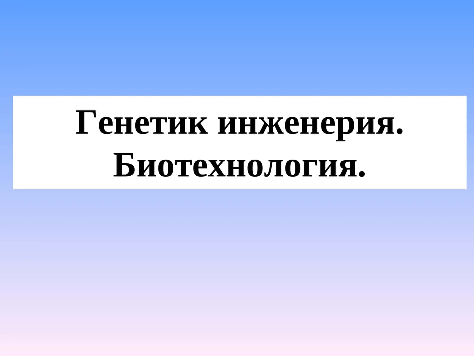 Генетик инженерия. Биотехнология 1