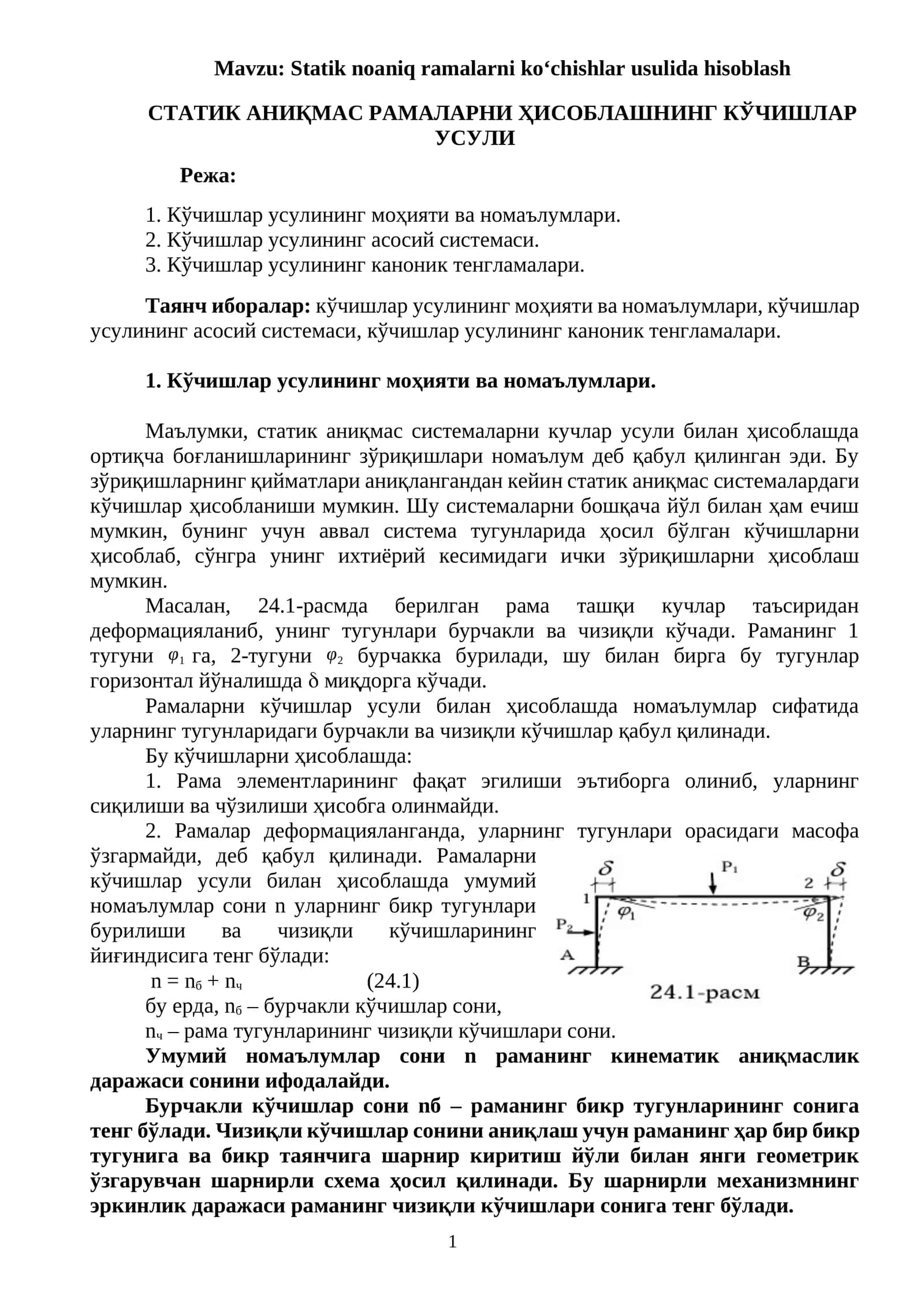 СТАТИК АНИҚМАС РАМАЛАРНИ ҲИСОБЛАШНИНГ КЎЧИШЛАР УСУЛИ 1