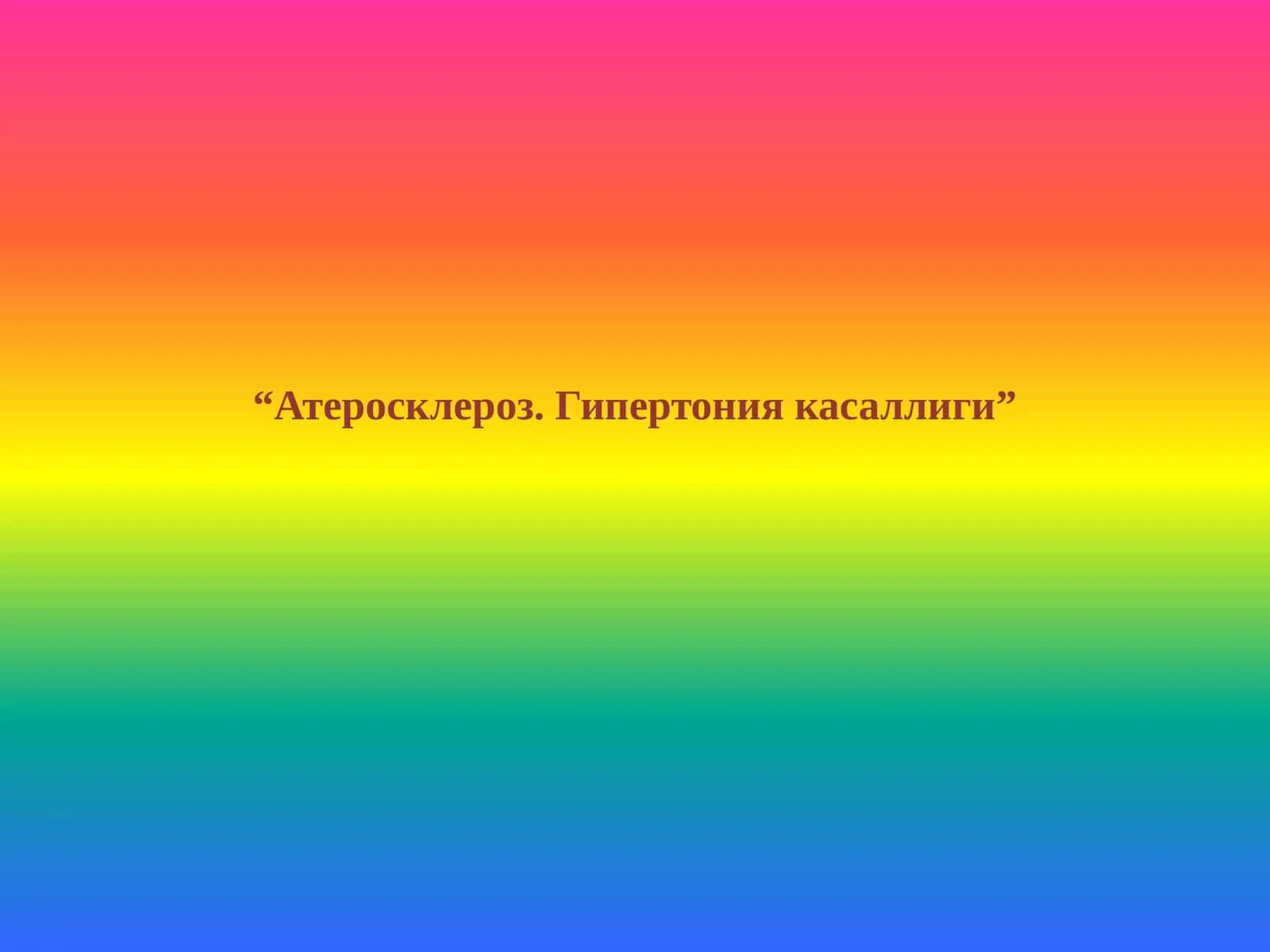 Атеросклероз. Гипертония касаллиги 1