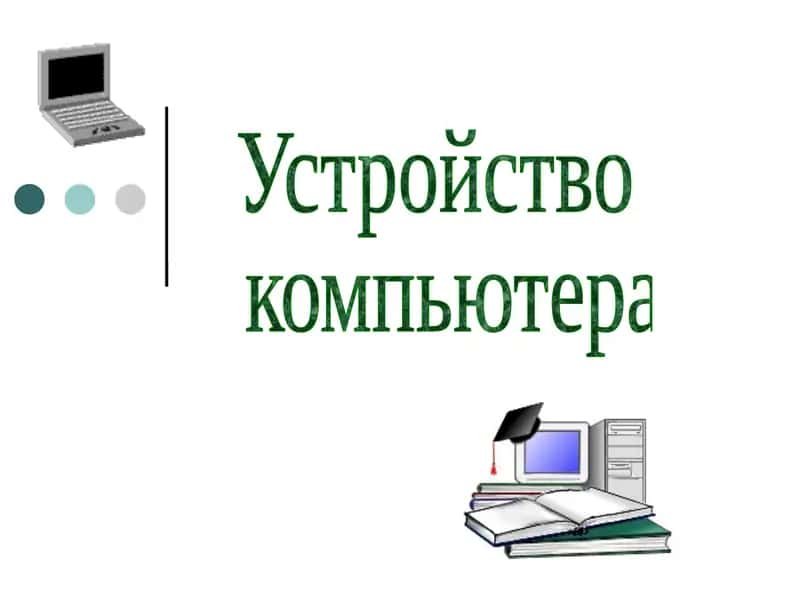 Компьютер 1