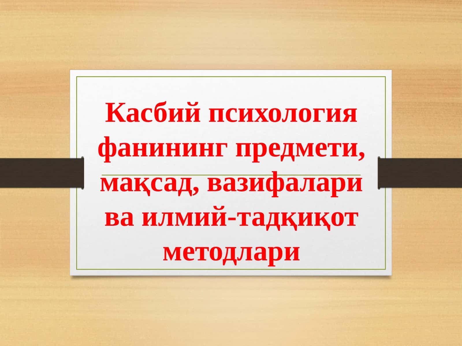 Касбий психология фанининг предмети, мақсад, вазифалари ва илмий-тадқиқот методлари 1