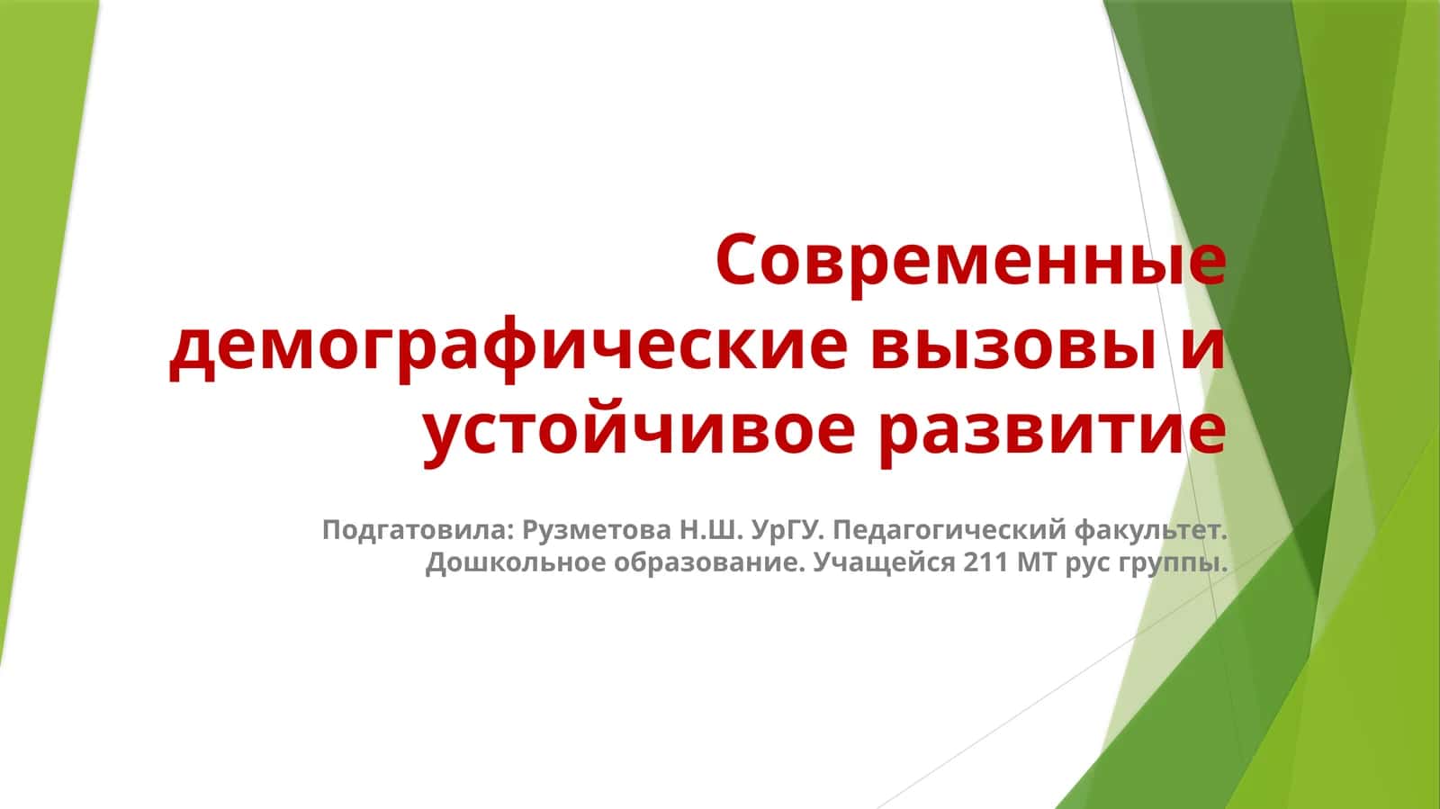Современные демографические вызовы и устойчивое развитие 1