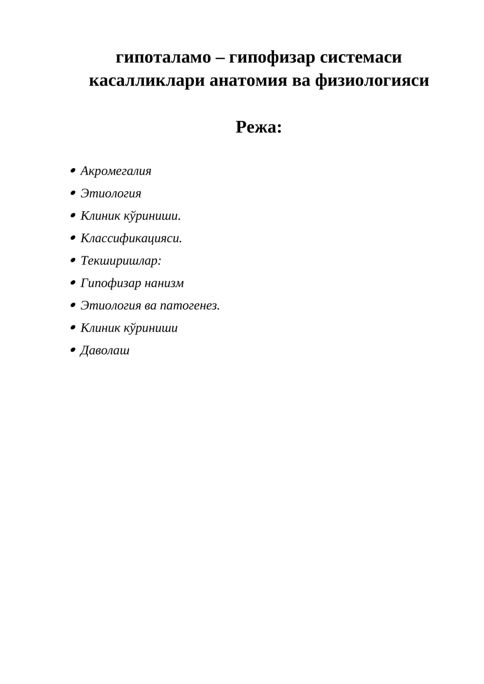 Гипоталамо – гипофизар системаси касалликлари анатомия ва физиологияси 1