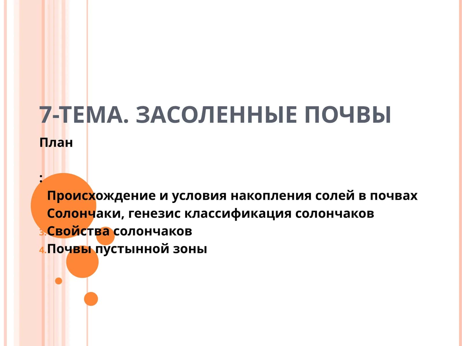 ЗАСОЛЕННЫЕ ПОЧВЫ 1