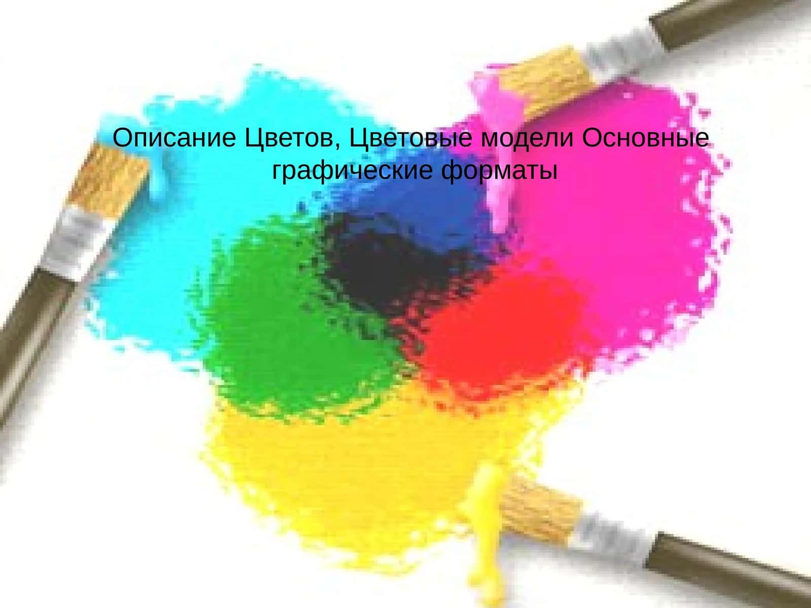 Цвет и основные понятия 1