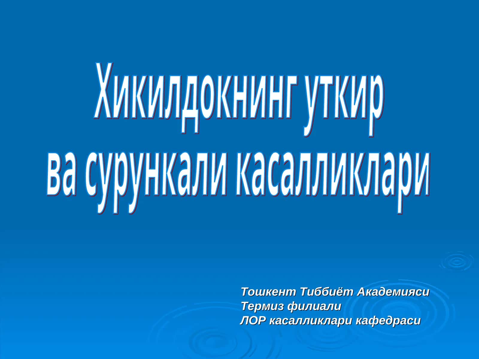 Хикилдокнинг уткир ва сурункали касалликлари 1