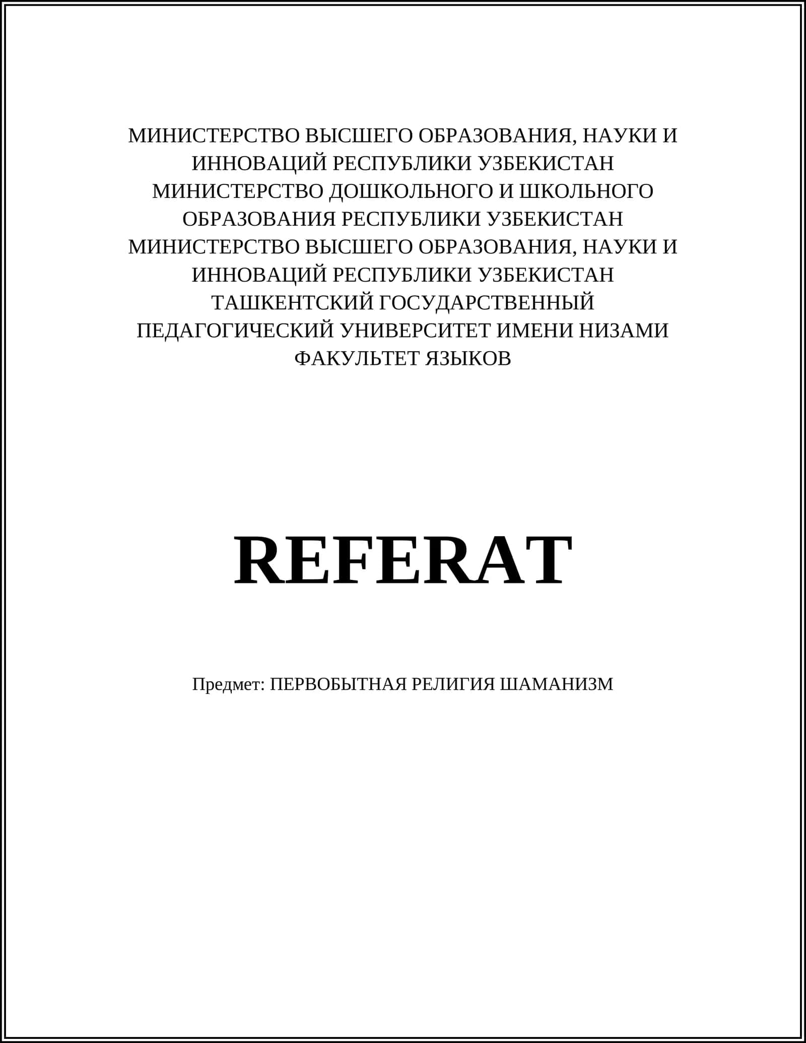 ПЕРВОБЫТНАЯ РЕЛИГИЯ ШАМАНИЗМ 1