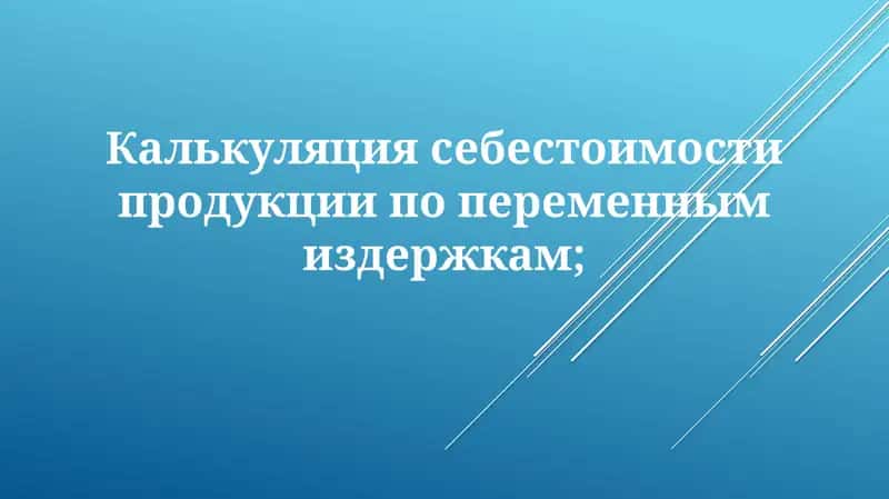 Калькуляция себестоимости продукции по переменным издержкам 1