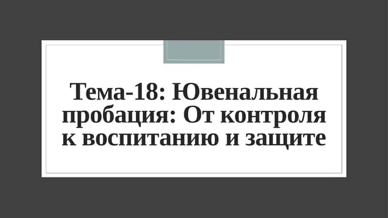 Ювенальная пробация: От контроля к воспитанию и защите 1