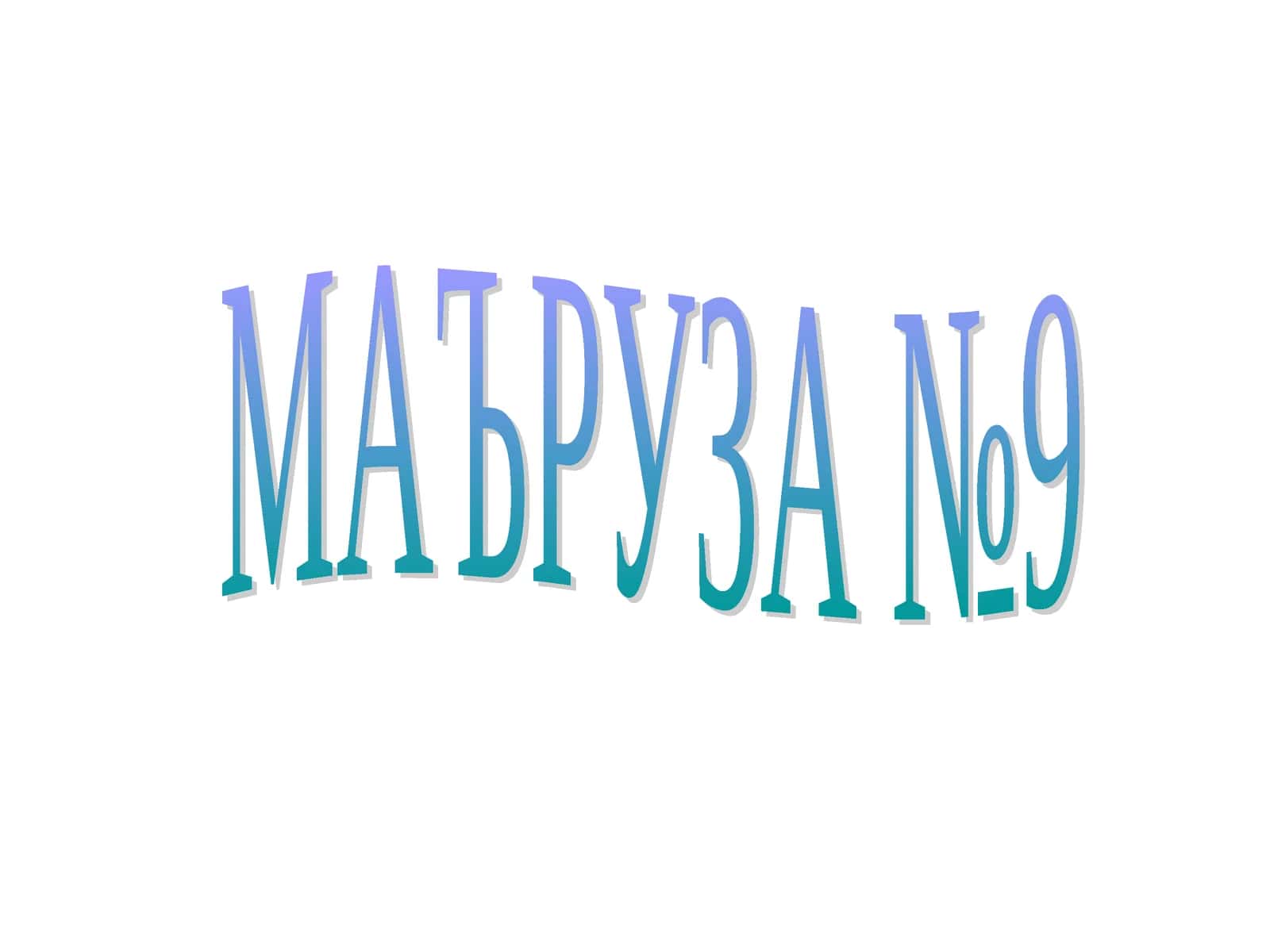 Маъруза №9.Вегетатив нерв тизими физиологияси. Функцияларни бошқаришда вегетатив нерв системасининг аҳамияти 1