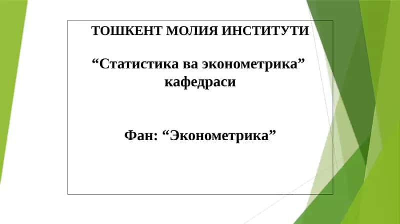 Эконометрика: Вақтли қаторлар ёрдамида тебранувчанликни моделлаштириш ва прогнозлаш 1