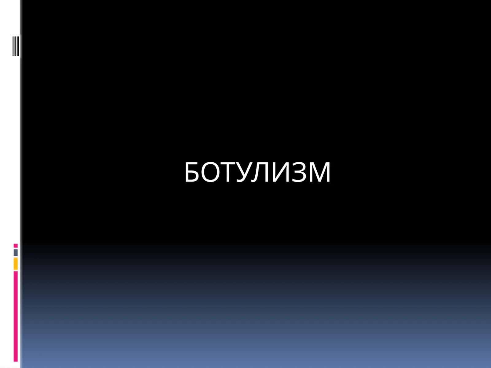 БОТУЛИЗМ 1