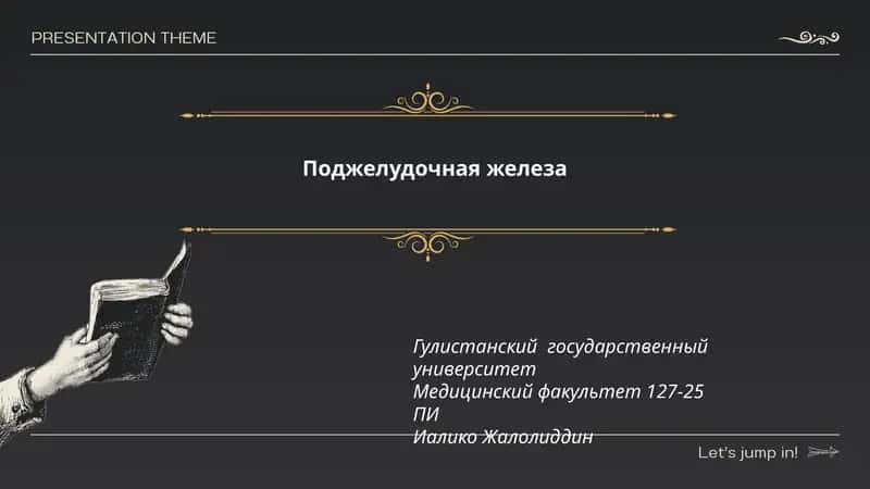 Поджелудочная железа 1