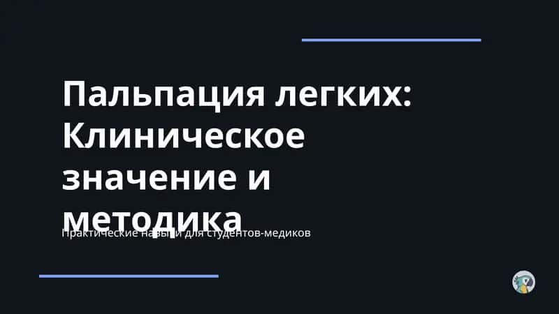 Пальпация легких: Клиническое значение и методика 1