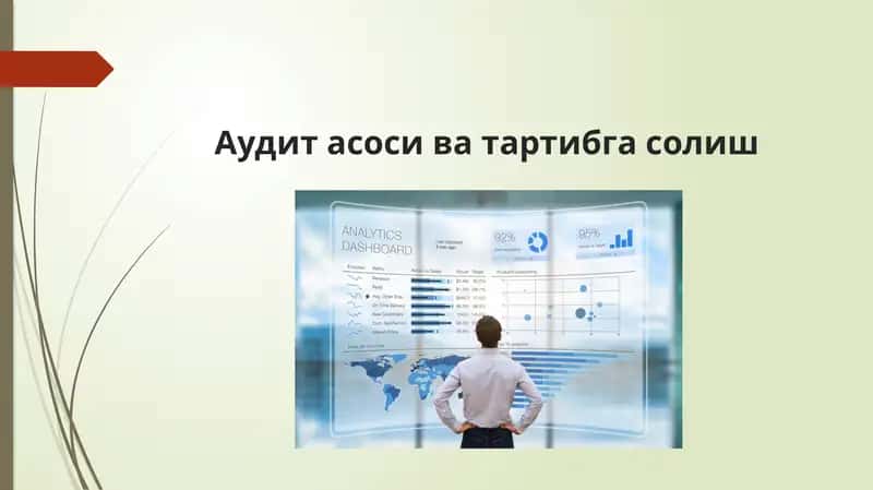 Аудит асоси ва тартибгасолиш 1