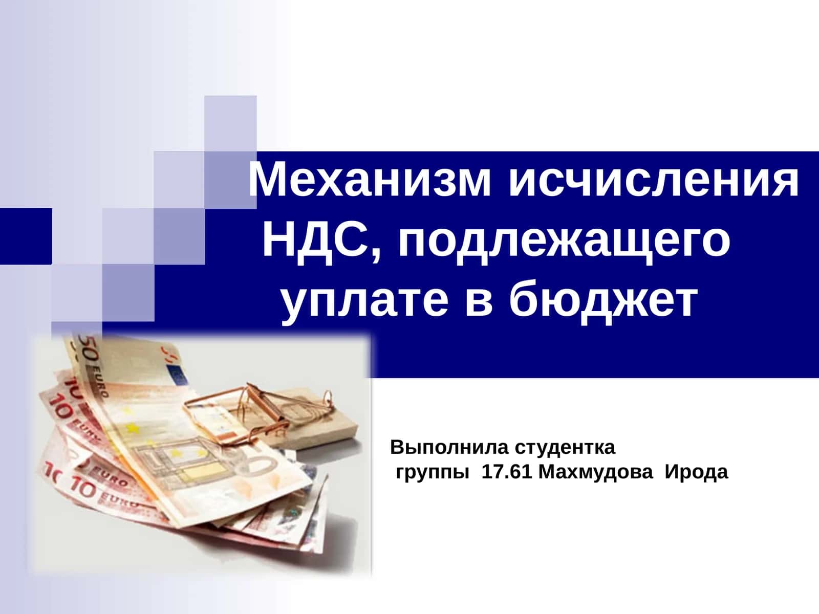 Механизм исчисления НДС 1