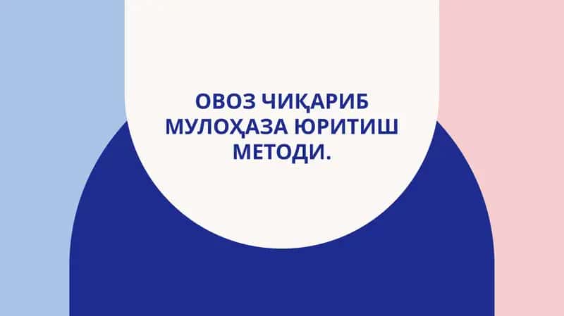 Овоз чиқариб мулоҳаза юритиш 1