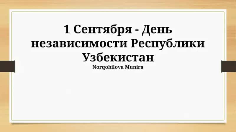 Социальные преобразования в Узбекистане 1