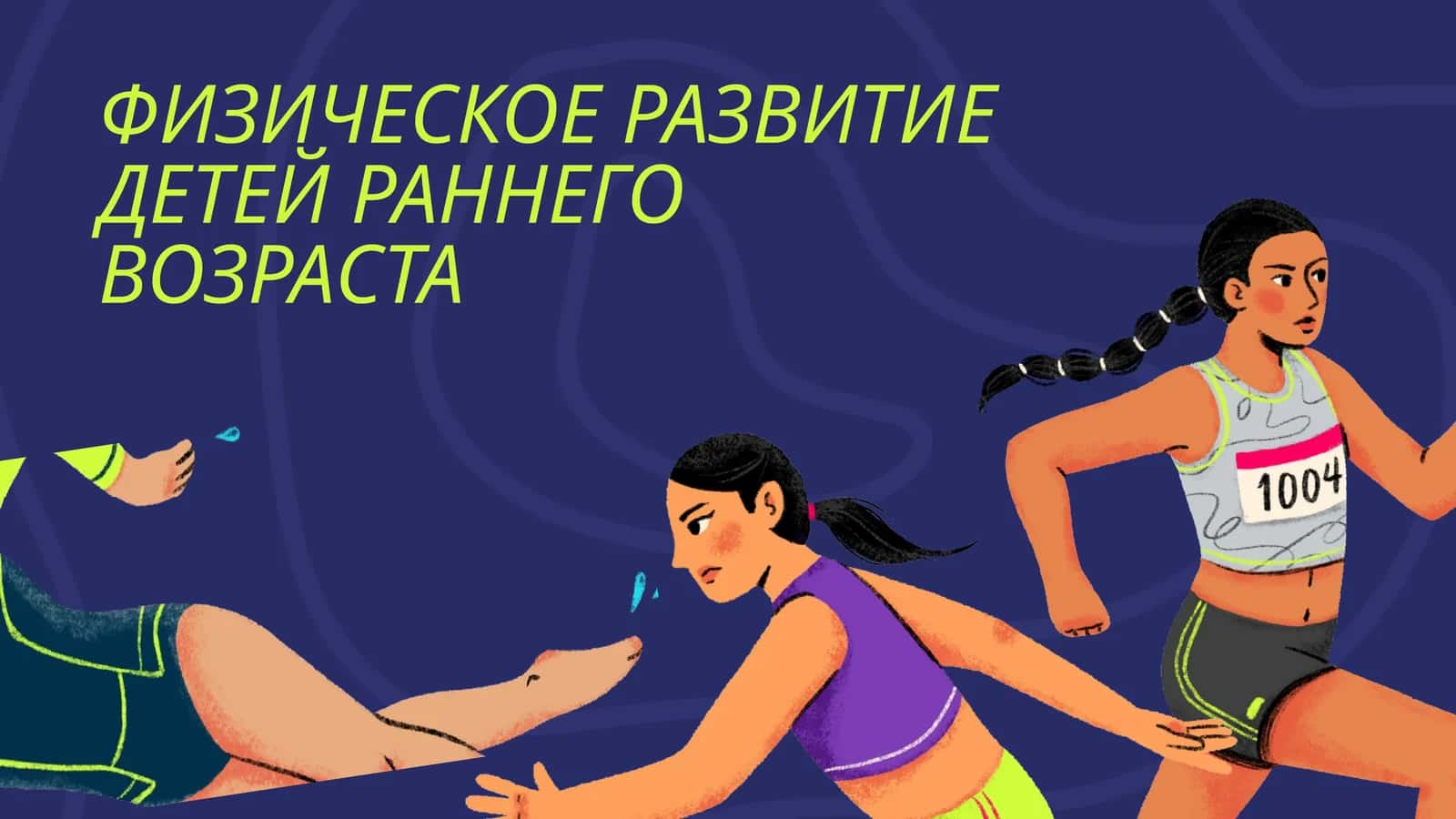 ФИЗИЧЕСКОЕ РАЗВИТИЕ ДЕТЕЙ РАННЕГО ВОЗРАСТА 1