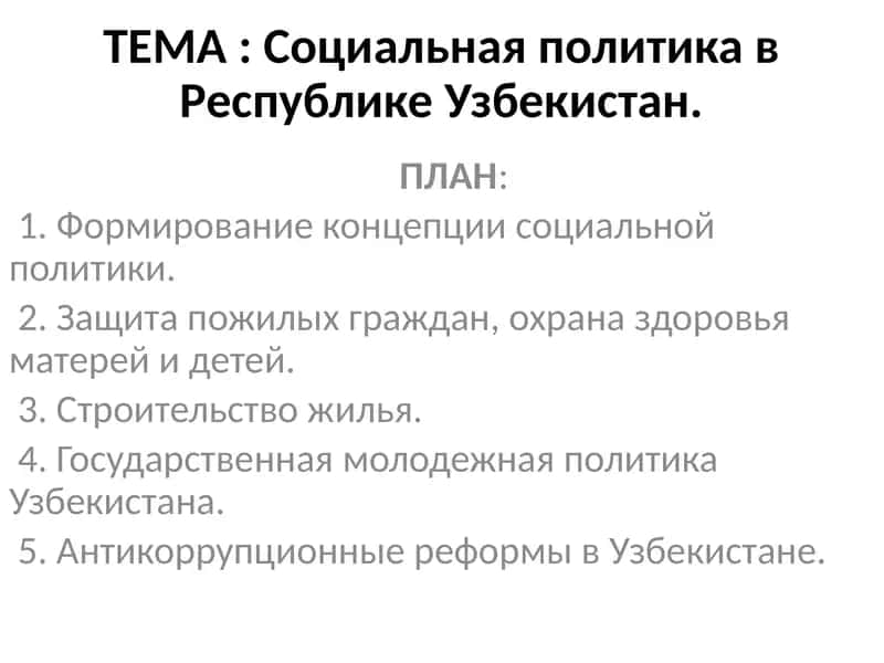 Социальная политика в Республике Узбекистан 1