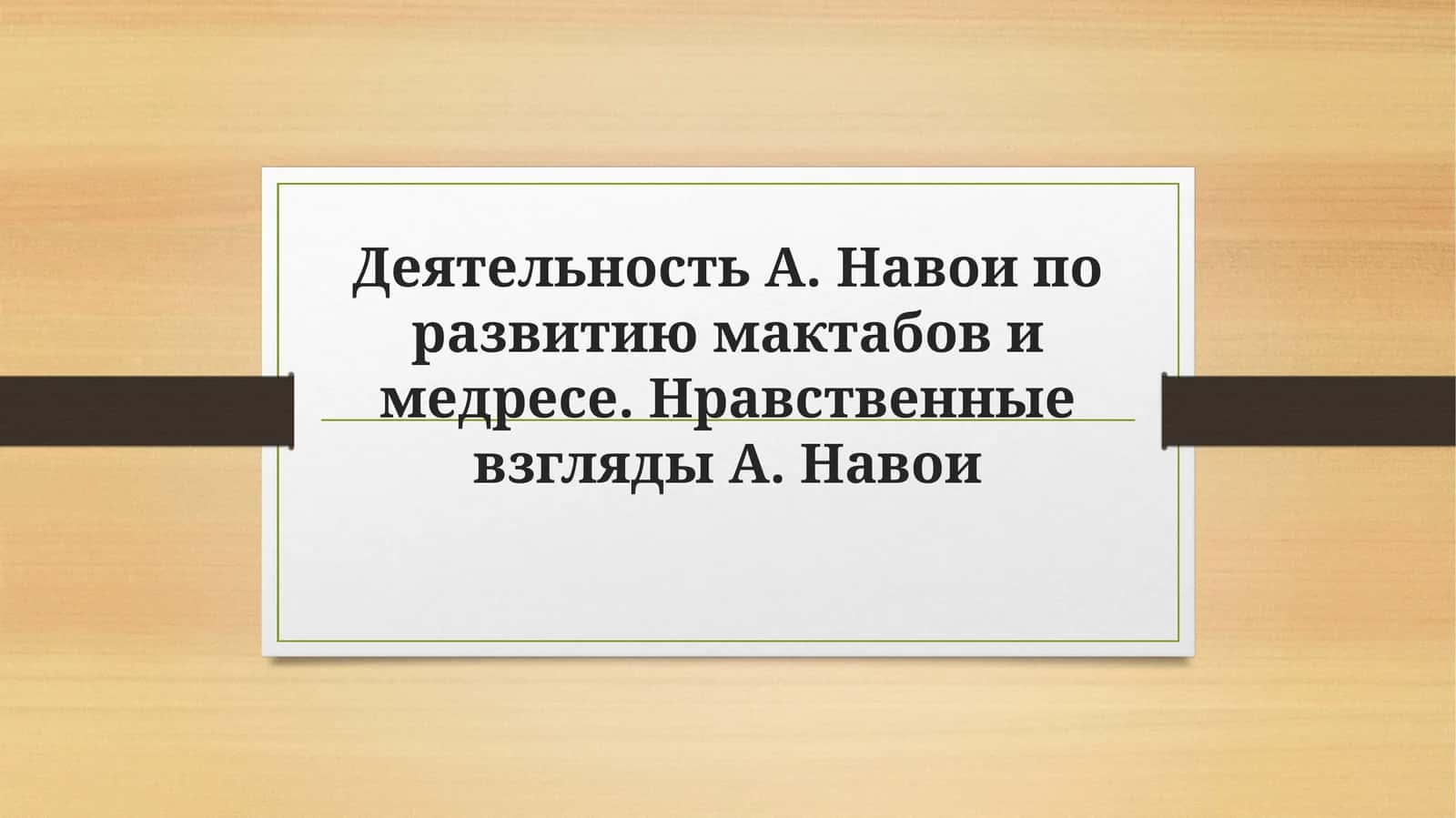 Деятельность А. Навои по развитию мактабов и медресе. Нравственные взгляды А. Навои 1