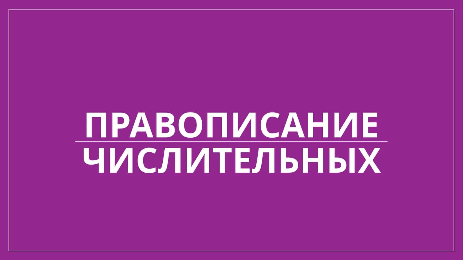 Правописание числительных 1
