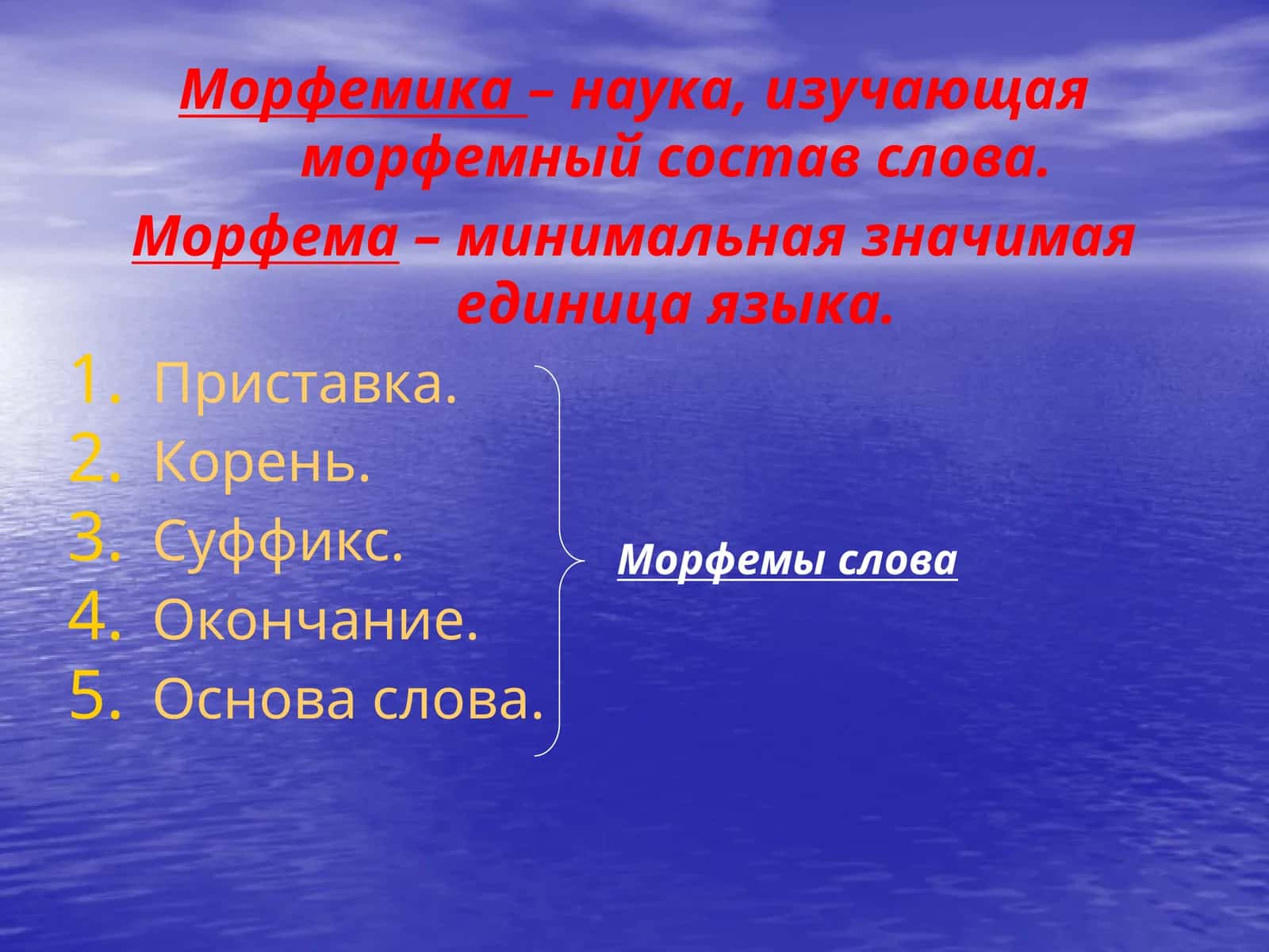 Морфемика 1