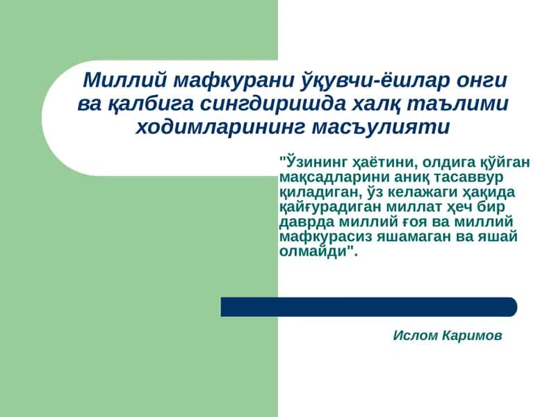 Milliy mafkurani o'quvchi yoshlar ongi va qalbiga singdirishda ta'lim xodimlarining ma'sulyati | Миллий мафкурани ўқувчи-ёшлар онги ва қалбига сингдиришда халқ таълими ходимларининг масъулияти 1