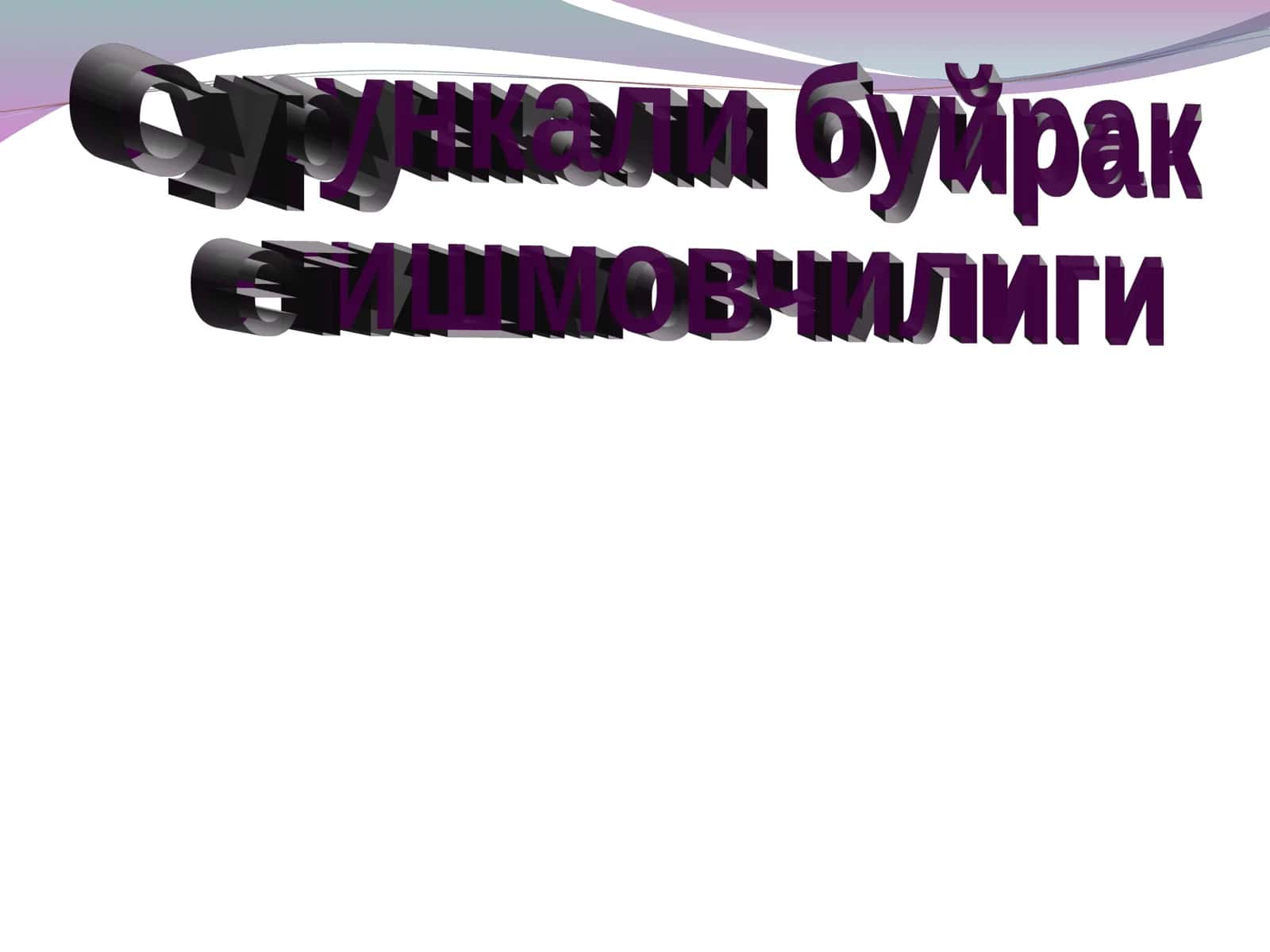 Сурункали буйрак 1