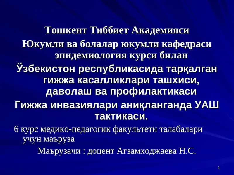 Эпидемиология курси 1