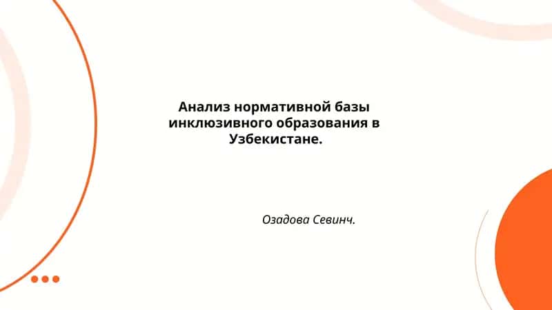 Анализ нормативной базы инклюзивного образования в Узбекистане 1