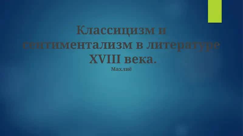 Классицизм и сентиментализм в литературе XVIII века 1